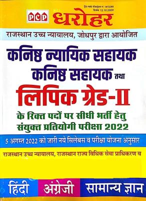 PCP Dharohar Rajasthan High Court LDC JJA And JA And CLERK GRADE 2nd For LDC Grade 2nd Exam Latest Edition