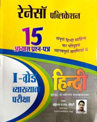 Renesha First Grade Hindi 15 Practice Sets By Professor A.S Choudhary Latest Edition