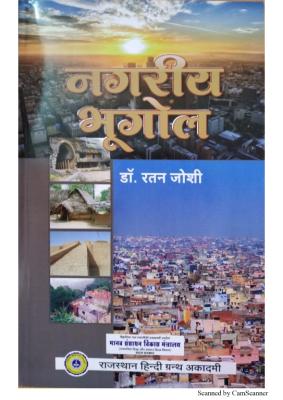 RHGA Urban Geography (Nagareey Bhugol) By Dr. Ratan Joshi For All Competitive Exam Latest Edition