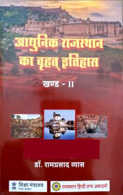 RHGA Extensive History Of Modern Rajasthan (Aadhunik Raajasthaan Ka Vrhad Itihaas) Part 2nd By Dr. Ramprasad Vyas For RAS And All Competitive Exam Latest Edition