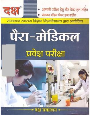 Daksh Para-Medical For Entrance Exam Practice And Model Test Papers Latest Edition