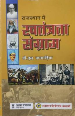 RHGA Rajasthan Me Swatantrata Sangram By BL Pangadiya For RAS, RPSC And NET/SLET Exam Latest Edition