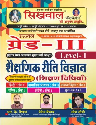 Sikhwal Third Grade Level-1 Shekshnik Ritivigyan (Shikshan Vidhiya) By R. K. Vaishnav, Hemendra Vaishnav And Umesh Joshi For 3rd Grade Exam Level 1st Exam Latest Edition