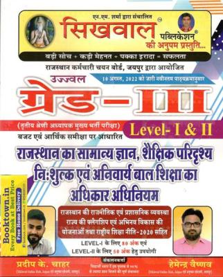 Sikhwal Grade 3rd Rajasthan General Knowledge Shaikshik Paridrshy For Level 1st And Level 2nd By Pradeep K Chahar And Hamendra Vaishnav Latest Edition