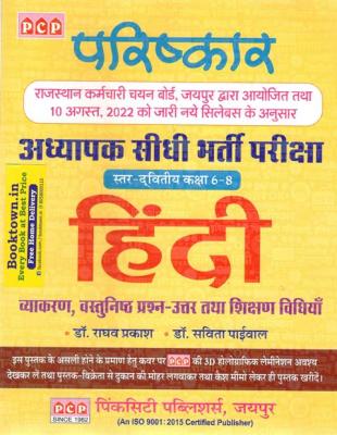 PCP Parishkar 3rd Grade Level 2nd Hindi Grammar Objective Question Answer Book With Teaching Method By Dr. Raghav Prakash And Dr. Savita Paiwal For Reet Mains 3rd Grade Exams Latest Edition