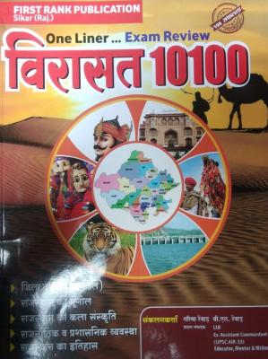 First Rank Virast 10100 One Liner Exam Review By Garima Reward And B.L Reward For All Competitive Exam Latest Edition