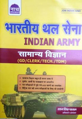 Nath General Science By Ratan Singh Payal For Indian Army (GD/Clerk/Tech./TDM) Exam Latest Edition