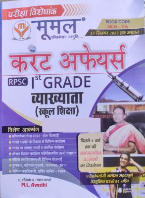 Moomal First Grade Current Affairs 13 September 2022 Tak Aghatan By M.L Avasthi For RPSC 1st Grade Examination Latest Edition