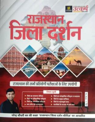 Utkarsh Rajasthan Jila Darshan By Narendra Choudhary For All Competitive Exam Latest Edition