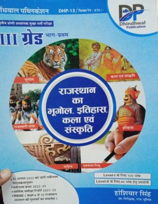 Dhindhwal Third Grade Part 1st Rajasthan GK (Samanya Gyan) By Hoshiyar Singh For Level 1st And Level 2nd Reet Mains 3rd Grade Examination Latest Edition
