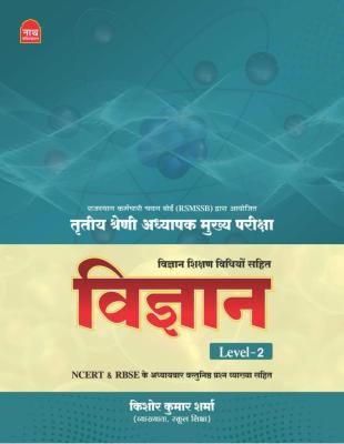 Nath 3rd Grade Vigyan Teaching Methods Level-2 By Kishor Kumar Sharma RSMSSB Third Grade Teacher Mains Exam Latest Edition