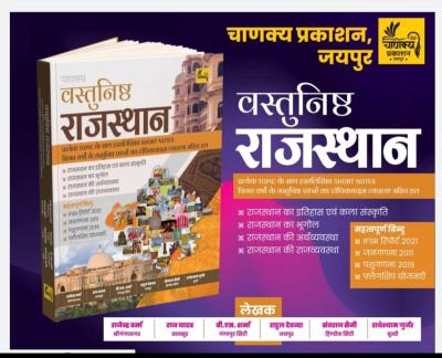 Chanakya Vastunishth Rajasthan Samanya Gyan Topicwise Handwriting Shorts Notes previous year Objective Questions By Rajendra Verma, Raj Yadav, B.S Sharma, Sant Raj Saini And Radheshyam Gurjar Latest Edition
