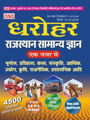 PCP Dharohar Rajasthan Samanya Gyan GK General Knowledge Ek Nazar Mai 4500+ Objective Questions For All Rajasthan Exams Latest Edition