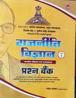 Nath Political Science (Rajneeti Vigyan) Question Bank Part 1st By Rakesh Bhaskar Useful For 1st and 2nd Grade and NET,SET And RPSC Exam Latest Edition (Free Shipping)