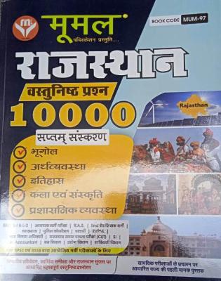 Moomal Objective Rajasthan 10000+ Objective Type Question For All Rajasthan Exam Latest Edition