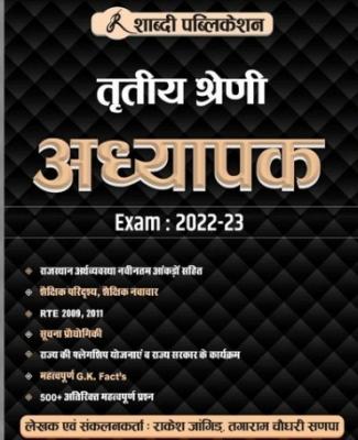 Shabdi Third Grade Teacher Exam 2022-23 For 3rd Grade Reet Mains Exam By Rakesh Jangid Latest Edition