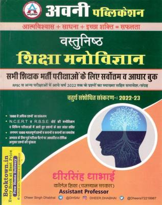 Avni Objective Education Psychology (Vasthunish Shiksha Manovigyan) RPSC NCERT,RBSE And Other Competitive Exams Question With Solution By Dheer Singh Dhabhai Latest Edition