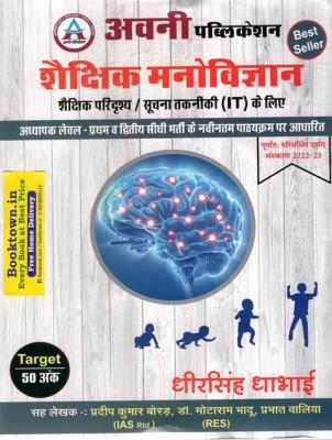 Avni Third Grade Education Psychology (Shaikshik Manovigyan) By Dheer Singh Dhabhai For Level 1st And Level 2nd Reet Mains 3rd Grade Exam Latest Edition