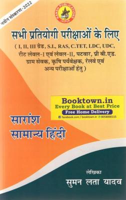 Ransh Saransh General Hindi (Samanya Hindi) By Suman Lata Yadav For All Competitive Exam Latest Edition