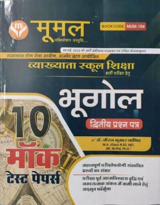 Moomal 1st First Grade Geograhpy (Bhugol) Paper-2 10 Mock Test Paper Exam Latest Edition