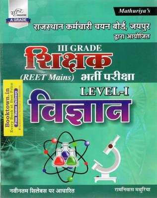 Sunita Science By Ramniwas Mathuriya For Reet Mains Level-1 Grade-III Teacher Exam Latest Edition