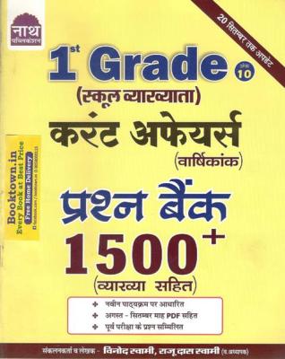 Nath Current Affairs (Annuity) Question Bank 1500+ Questions For RPSC First Grade Teacher Exam Latest Edition