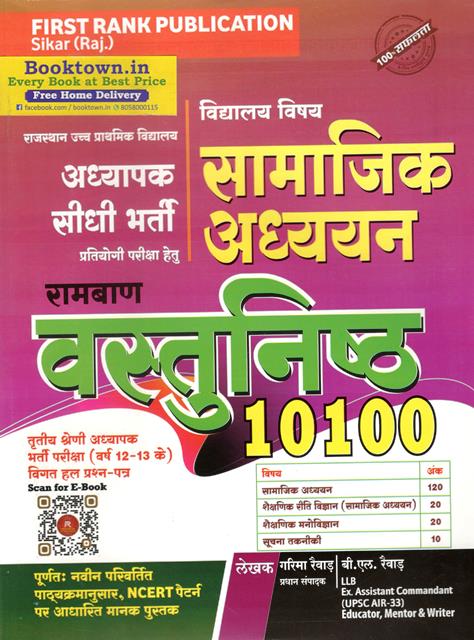 First rank 3rd Grade Vidhalay Vishay Samajik Adhyayan Ramban Vasthunist 10100 By Garima Raiwar And B.L Raiwar For RSMSSB Third Grade Teacher Mains Exam Latest Edition