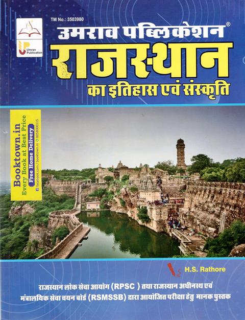 Umrav History and Culture of Rajasthan (Rajasthan Ka Itihas Evm Sanskriti) By H.S Rathore For All Competitive Exam Latest Edition
