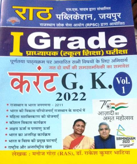 Rath Current G.K Vol-1 By Manoj Gora and Dr. Rakesh Kumar Batiya For RPSC First Grade Teacher Exam Latest Edition