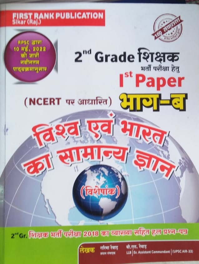 First Rank 2nd Grade 1st Paper NCERT General Knowledge of India and the World  Part-B By Garima Rewad And B.L Rewad Latest Edition