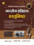 Royal Indian History Objective History Exam Scanner (Bhartiya Itihas Vastunish) By Arvind Bhaskar And Pappu Singh Prajapat For RPSC,UGC NET KVS NVS And All Other Competition Exams Latest Edition