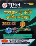 Moomal Rajasthan Ka Naveen Aarthik Pridrashya 2022-23 With Objective Question For RPSC And RSSB All Examination Latest Edition