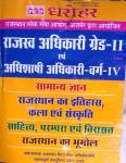 PCP Rajasthan General Knowledge (Rajasthan ka Ithiyas, Art And Culture, Rajasthan Geographya) For Revenue Officer Grade-II And Executive Officer Grade-IV Exam Latest Edition