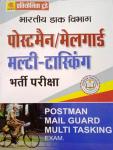 Abhay Postman Mail Guard Multi Tasking Exam Guide Latest Edition