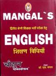 Chouhan Second Grade English Teaching Method By Dr. S. Mangal For RPSC 2nd Grade Teacher Exam Latest Edition