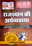 RBD Economics of Rajasthan (Rajasthan ki Arthvyavastha/राजस्थान की अर्थव्यवस्था) By Laxminarayan Nathuramka for Ras and all Other Rajasthan Related Exams Latest Edition
