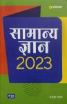 Arihant General Knowledge 2023 By Manohar Pandey For All Competitive Exam Latest Edition