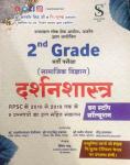 Satveer Philosophy By Dinesh Bhadu For RPSC Second Grade (Social Science) Exam Latest Edition