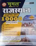 Moomal Objective Rajasthan 10000+ Objective Type Question For All Rajasthan Exam Latest Edition (Free Shipping)