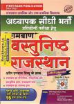First Rank Ramban Objective Rajasthan All Exam Review By Garima Reward And B.L Reward For RPSC Third Grade Teacher Exam Latest Edition