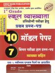 First Rank 1st grade 1st Paper 10 Modal Paper By Garima Reward And B.L Reward Latest Edition
