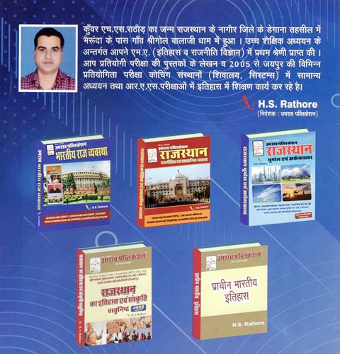 Umrav History and Culture of Rajasthan (Rajasthan Ka Itihas Evm Sanskriti) By H.S Rathore For All Competitive Exam Latest Edition