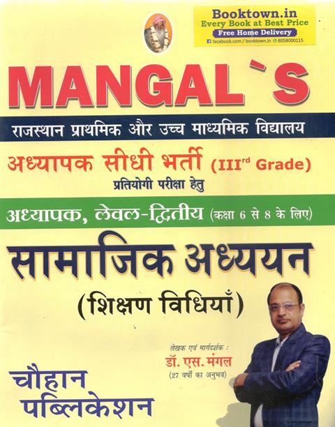 Chouhan Third Grade Level 2nd Social Studies (Samajik Adhyan) Teaching Method Dr. S. Mangal For 3rd Grade Reet Mains Exam Latest Edition