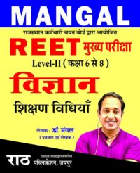 Rath Reet Mains 3rd Third Grade Level-2 6-8 Vigyan Science Shikshan Vidhiya By Dr. Mangal Latest Edition