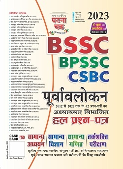 SSGCP Preview BSSC, BPSSC & CSBC Solved Question Paper Latest Edition