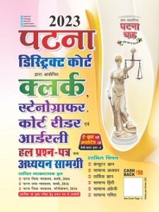 SSGCP Patna District Court Clerk, Stenographer, Court Reader and Orderly Solved Question Paper and Study Material Latest Edition