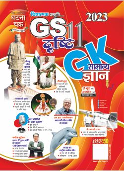 SSGCP GS Drishti GK General Knowledge Part-11 Latest Edition