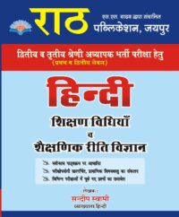 Rath 3rd Third 2nd Second Grade Hindi Teaching Methods and Educational Methods Science By Sandeep Swami Latest Edition