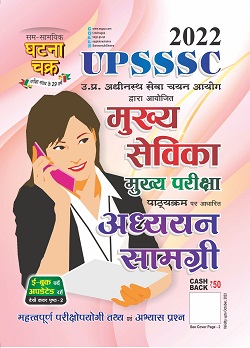 SSGCP UPSSSC Chief Sevika Study Material Latest Edition