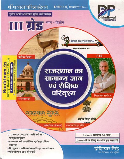 Dhindhwal General Knowledge and Educational Scenario of Rajasthan By Hoshiyar Singh For Reet Mains Grade-III Teacher Exam Latest Edition